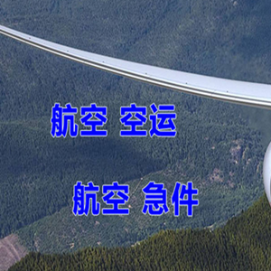 海拉尔空运地址快递-选东方航空和上海航空